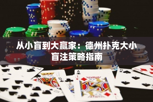 從小盲到大贏家：德州撲克大小盲注策略指南