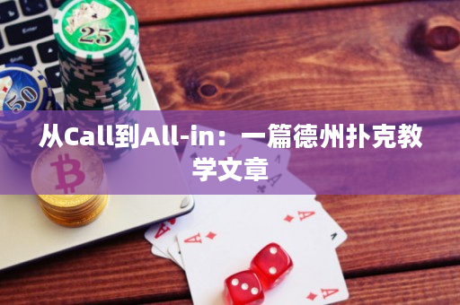 從Call到All-in：一篇德州撲克教學(xué)文章