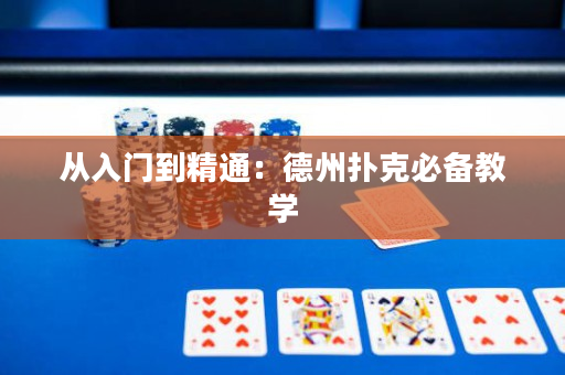 從入門到精通：德州撲克必備教學(xué)
