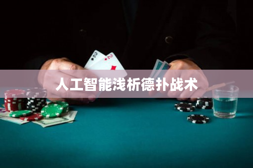 人工智能淺析德撲戰術