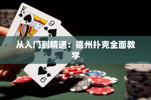 從入門到精通：德州撲克全面教學