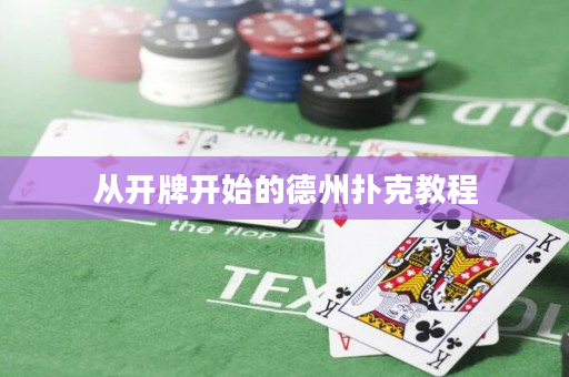 從開牌開始的德州撲克教程
