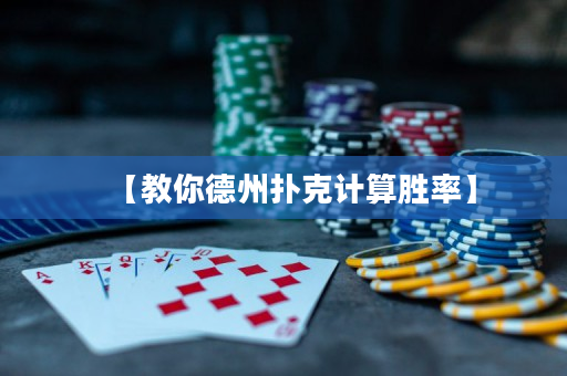 【教你德州撲克計算勝率】