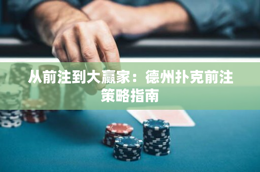 從前注到大贏家：德州撲克前注策略指南