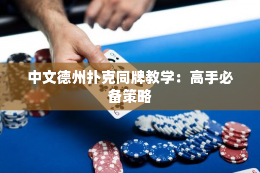 中文德州撲克同牌教學：高手必備策略