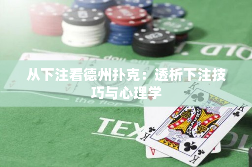 從下注看德州撲克：透析下注技巧與心理學