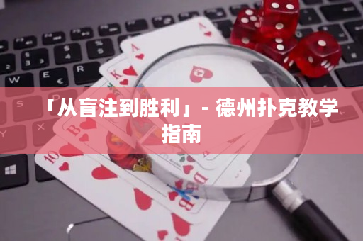 「從盲注到勝利」- 德州撲克教學(xué)指南
