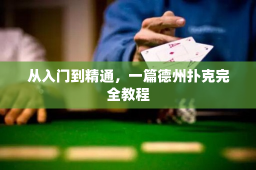 從入門到精通，一篇德州撲克完全教程