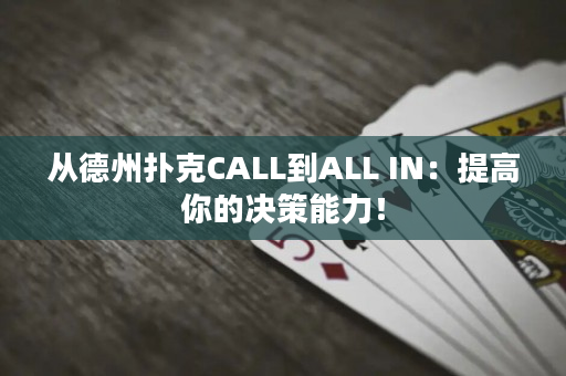 從德州撲克CALL到ALL IN：提高你的決策能力！