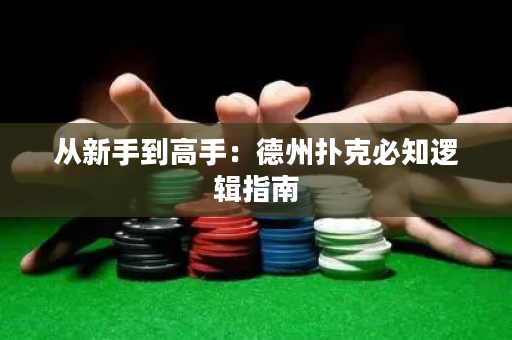 從新手到高手：德州撲克必知邏輯指南