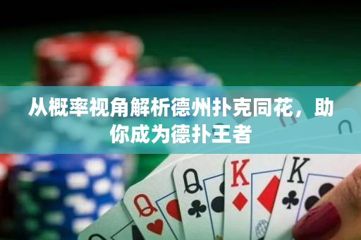 從概率視角解析德州撲克同花，助你成為德撲王者