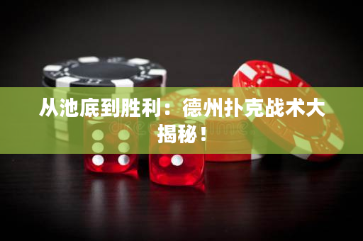 從池底到勝利：德州撲克戰術大揭秘！
