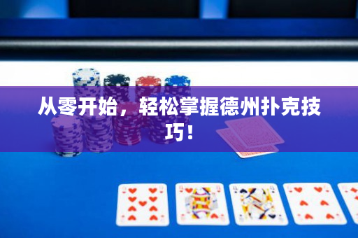 從零開始，輕松掌握德州撲克技巧！