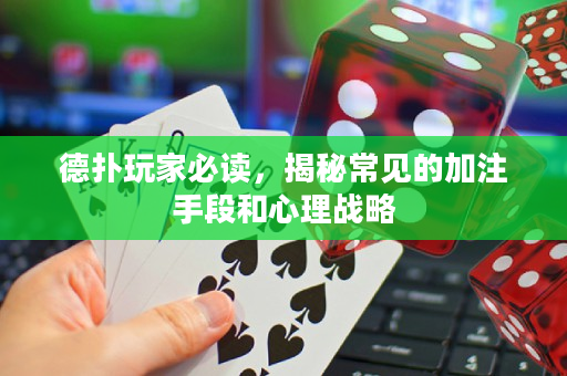 德撲玩家必讀，揭秘常見的加注手段和心理戰略