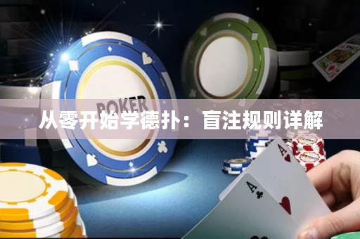 從零開始學德撲：盲注規則詳解
