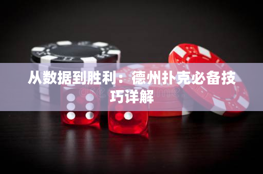 從數據到勝利：德州撲克必備技巧詳解