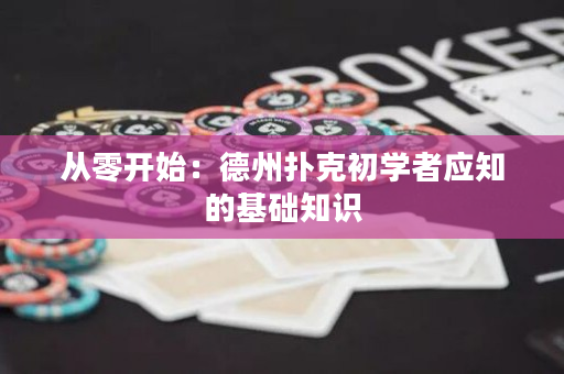 從零開始：德州撲克初學者應知的基礎知識
