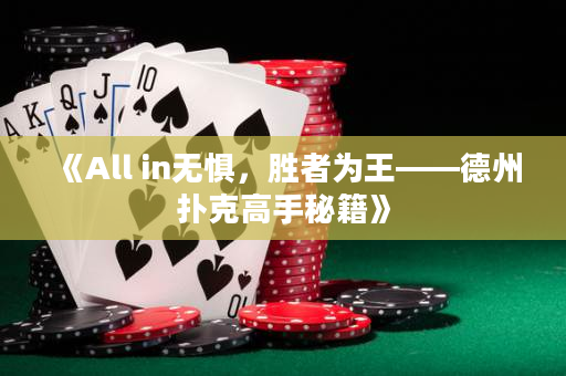 《All in無懼，勝者為王——德州撲克高手秘籍》