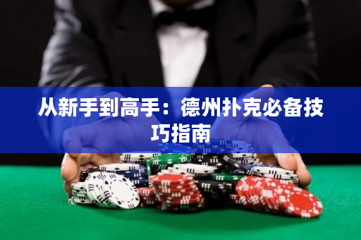 從新手到高手：德州撲克必備技巧指南