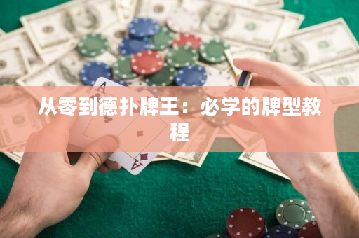 從零到德?lián)渑仆酰罕貙W(xué)的牌型教程