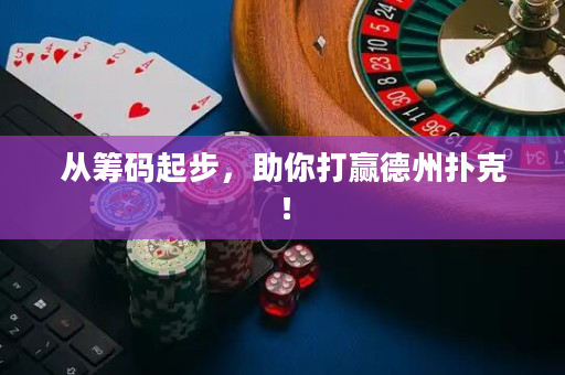 從籌碼起步，助你打贏德州撲克！