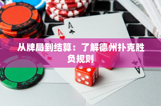 從牌局到結算：了解德州撲克勝負規則