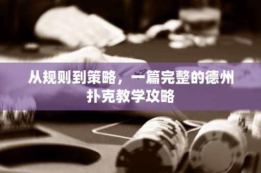 從規(guī)則到策略，一篇完整的德州撲克教學(xué)攻略