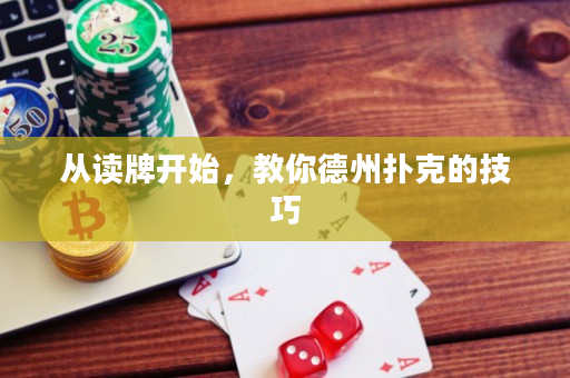 從讀牌開始，教你德州撲克的技巧