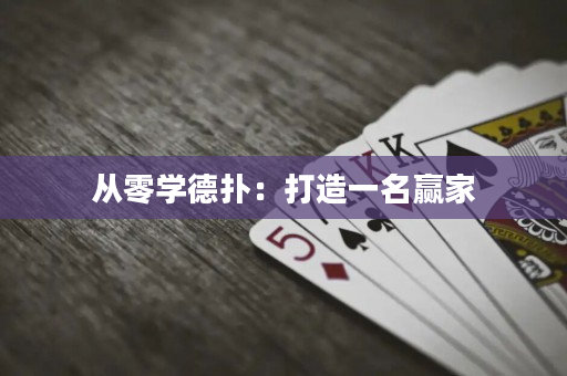 從零學德?lián)洌捍蛟煲幻A家