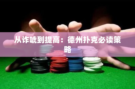 從詐唬到提高：德州撲克必讀策略