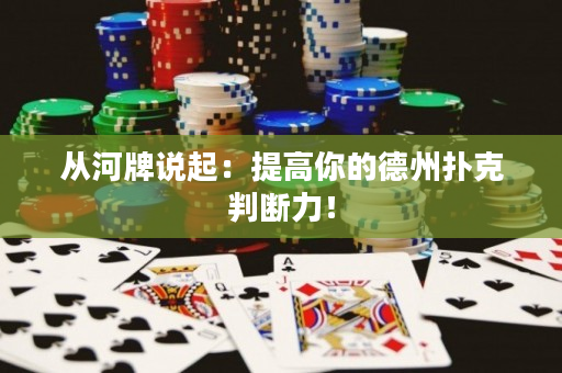 從河牌說起：提高你的德州撲克判斷力！