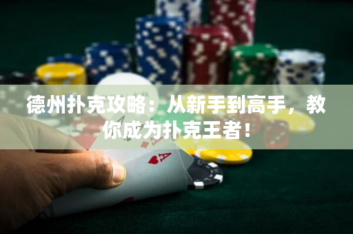德州撲克攻略：從新手到高手，教你成為撲克王者！