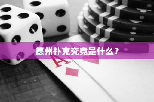 德州撲克究竟是什么？