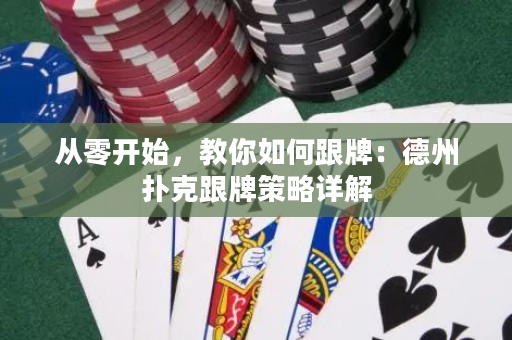 從零開始，教你如何跟牌：德州撲克跟牌策略詳解