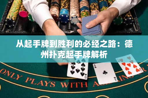 從起手牌到勝利的必經(jīng)之路：德州撲克起手牌解析