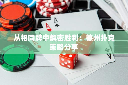 從相同牌中解密勝利：德州撲克策略分享
