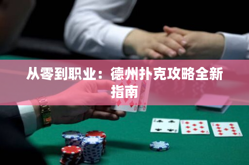 從零到職業：德州撲克攻略全新指南
