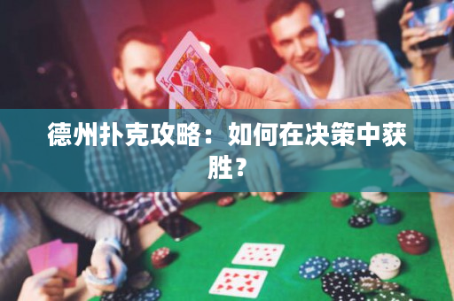 德州撲克攻略：如何在決策中獲勝？