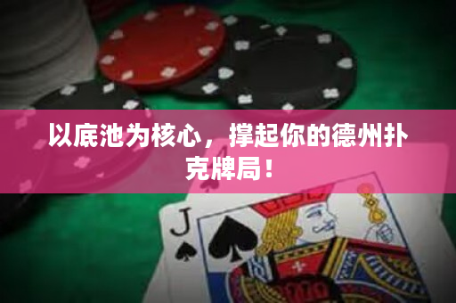 以底池為核心，撐起你的德州撲克牌局！