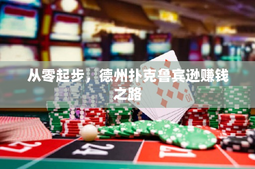 從零起步，德州撲克魯賓遜賺錢之路