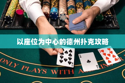 以座位為中心的德州撲克攻略