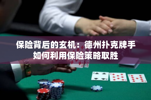 保險背后的玄機(jī)：德州撲克牌手如何利用保險策略取勝