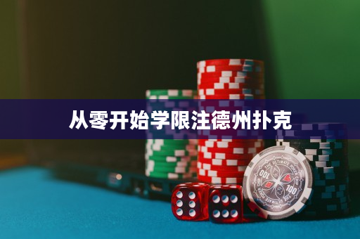 從零開始學限注德州撲克