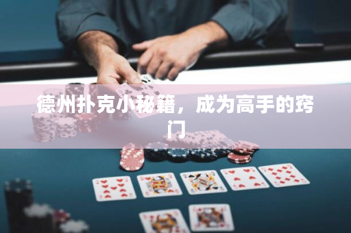 德州撲克小秘籍，成為高手的竅門