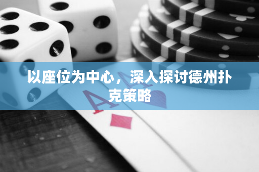 以座位為中心，深入探討德州撲克策略