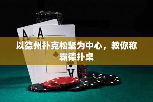 以德州撲克松緊為中心，教你稱霸德撲桌