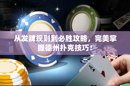 從發牌規則到必勝攻略，完美掌握德州撲克技巧！
