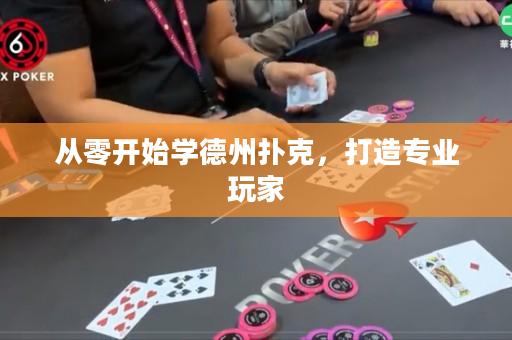 從零開始學德州撲克，打造專業玩家