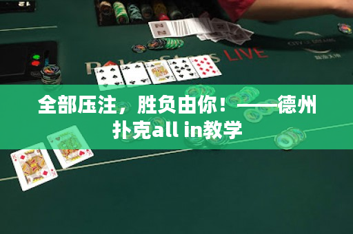 全部壓注，勝負由你！——德州撲克all in教學