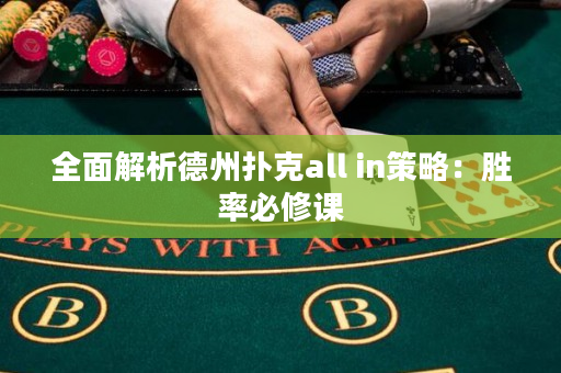 全面解析德州撲克all in策略：勝率必修課